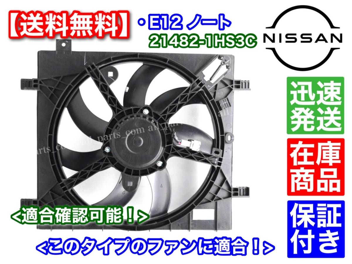 在庫【送料無料】新品 電動 ファン モーター 1個 【E12 ノート】 保証 21482-1HS1A 21482-1HS1B 21482-1HS1C 21482-1HS3C 異音 故障 交換_画像3
