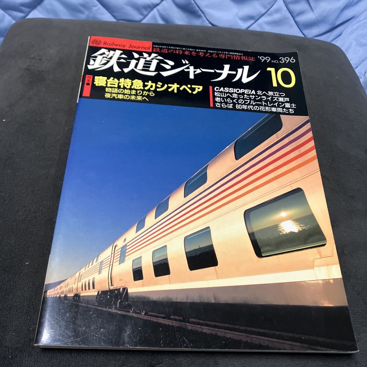 鉄道ジャーナル　1999年 10月号　No.396_画像1