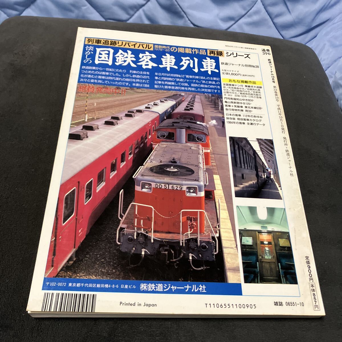 鉄道ジャーナル　1999年 10月号　No.396_画像2