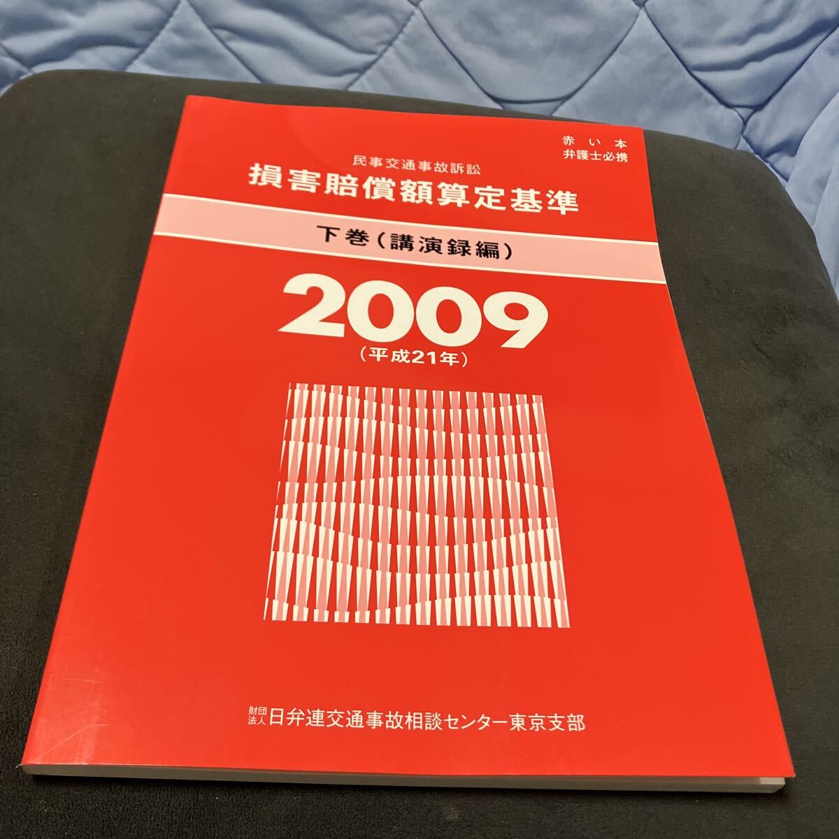 民事交通事故訴訟 損害賠償額査定基準 2009 下巻 講演録編_画像1