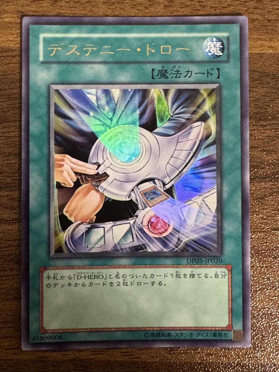 デステニー・ドロー ウルトラレア UR DP05-JP020 遊戯王OCGの画像1