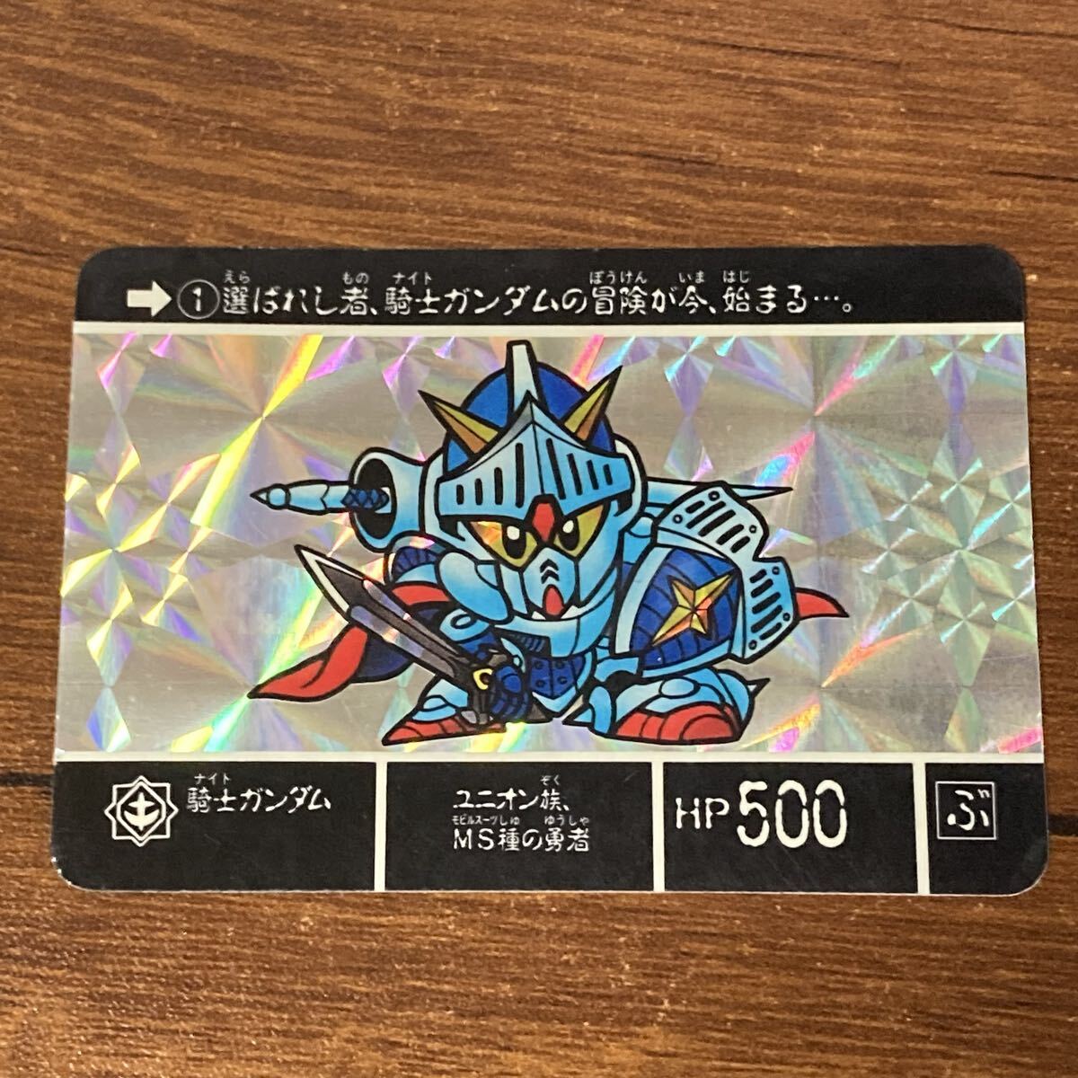 R15 SDガンダム外伝 騎士ガンダム 当時物 カードダス キラ プリズム BANDAI CR _画像1
