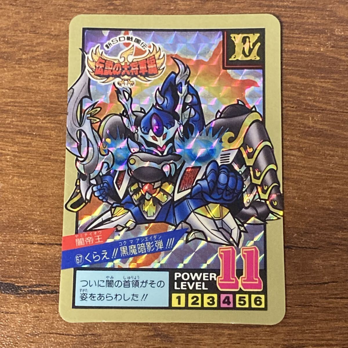 [美品] S40 新SD戦国伝 スーパーバトル 67 闇帝王 当時物 カードダス キラ プリズム BANDAI CR _画像1