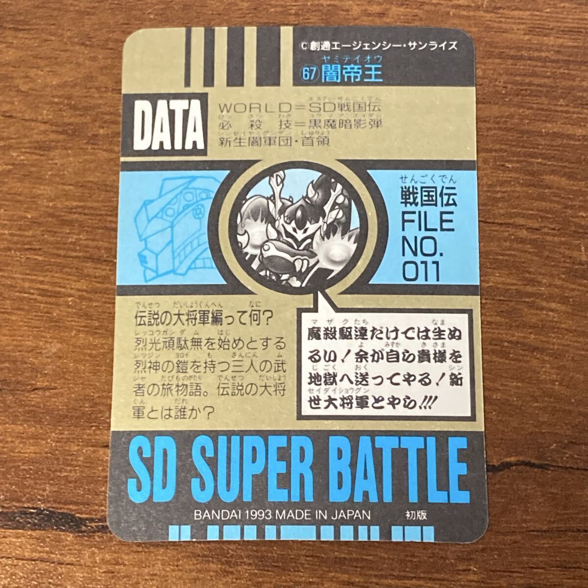 [美品] S40 新SD戦国伝 スーパーバトル 67 闇帝王 当時物 カードダス キラ プリズム BANDAI CR _画像2