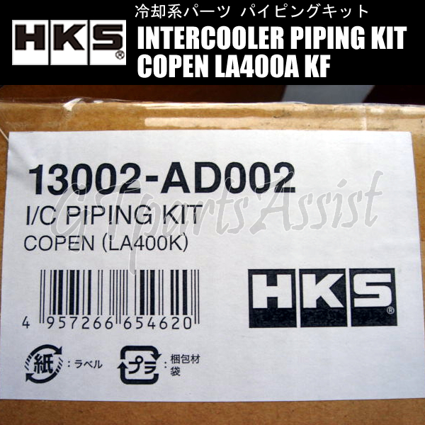 HKS INTERCOOLER PIPING KIT インタークーラーパイピングキット コペン GR SPORT LA400A KF(TURBO) 19/10- 13002-AD002 COPEN GR SPORT_画像2