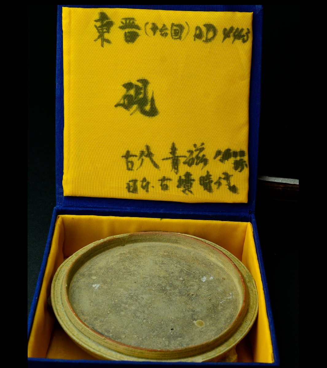【YB】青磁三足円面硯臺★中國　晉時代（東晉）4世紀　　布箱付屬★中國古玩骨董25Y851