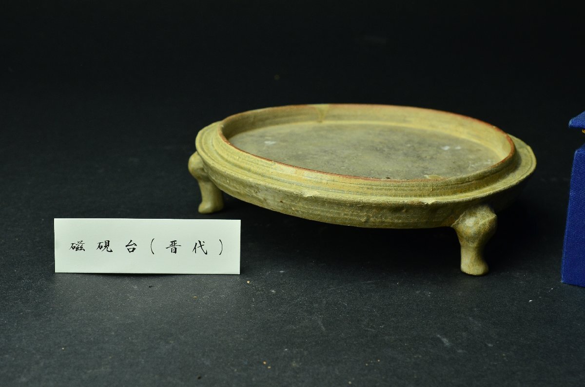 【YB】青磁三足円面硯臺★中國　晉時代（東晉）4世紀　　布箱付屬★中國古玩骨董25Y851