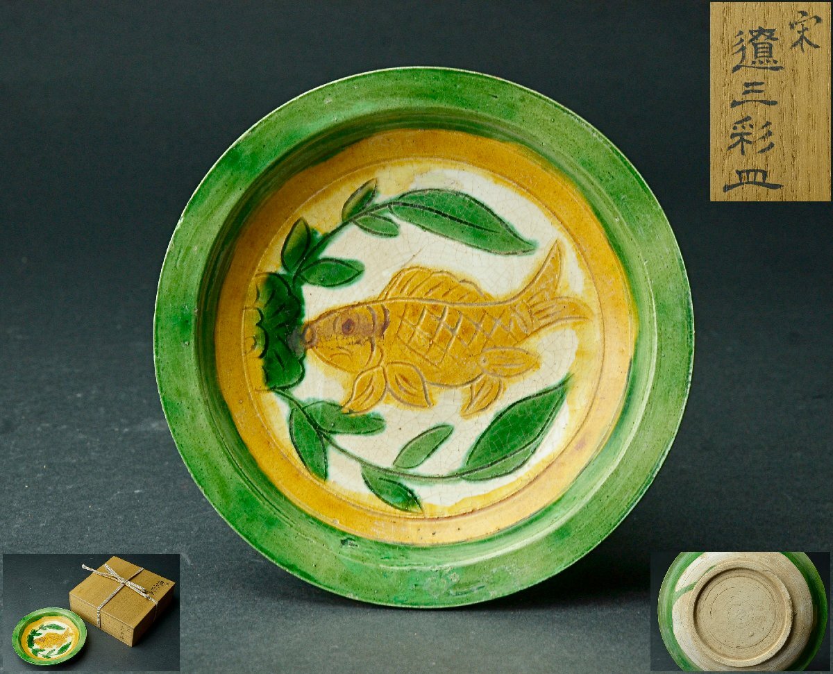 【YB】遼三彩刻魚紋盤・桐箱付属 ★中国古玩骨董25Y865_画像1
