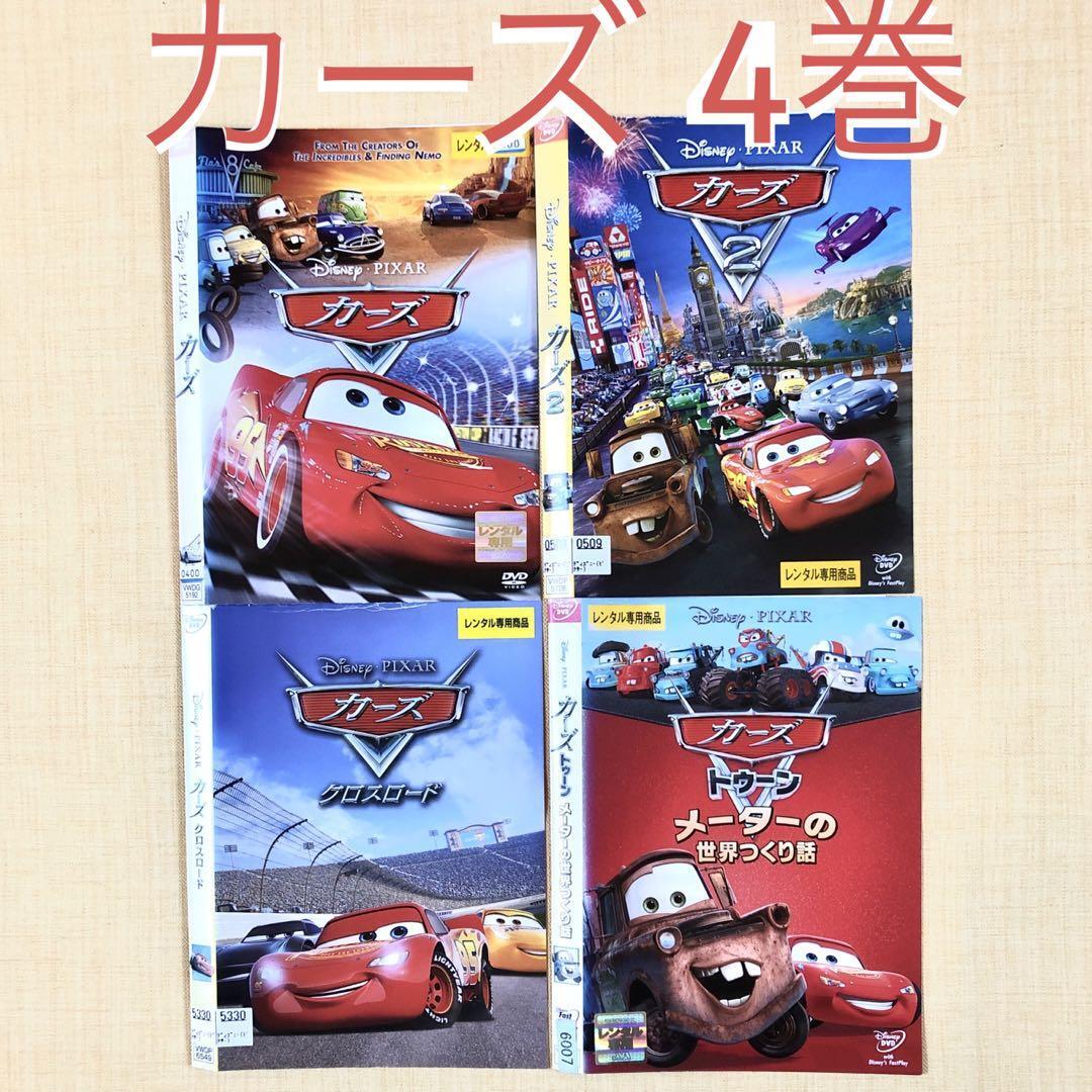 カーズ 他全4巻 DVDレンタル落ち_画像1