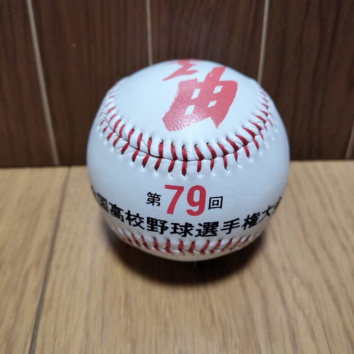 ▼ 甲子園≪記念ボール　1個≫全国高校野球選手権大会　第79回　ボール　1997年_画像1