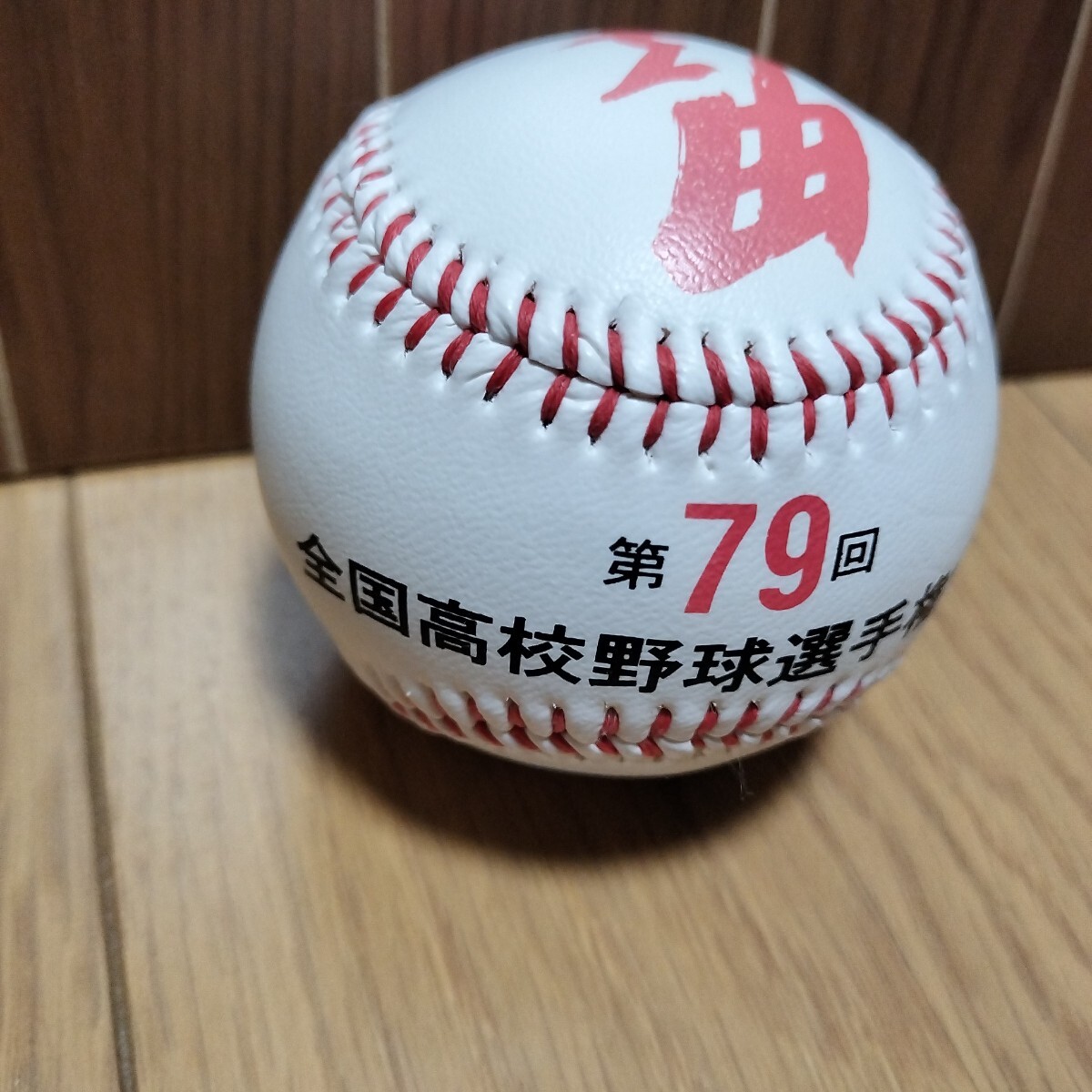 ▼ 甲子園≪記念ボール　1個≫全国高校野球選手権大会　第79回　ボール　1997年_画像2