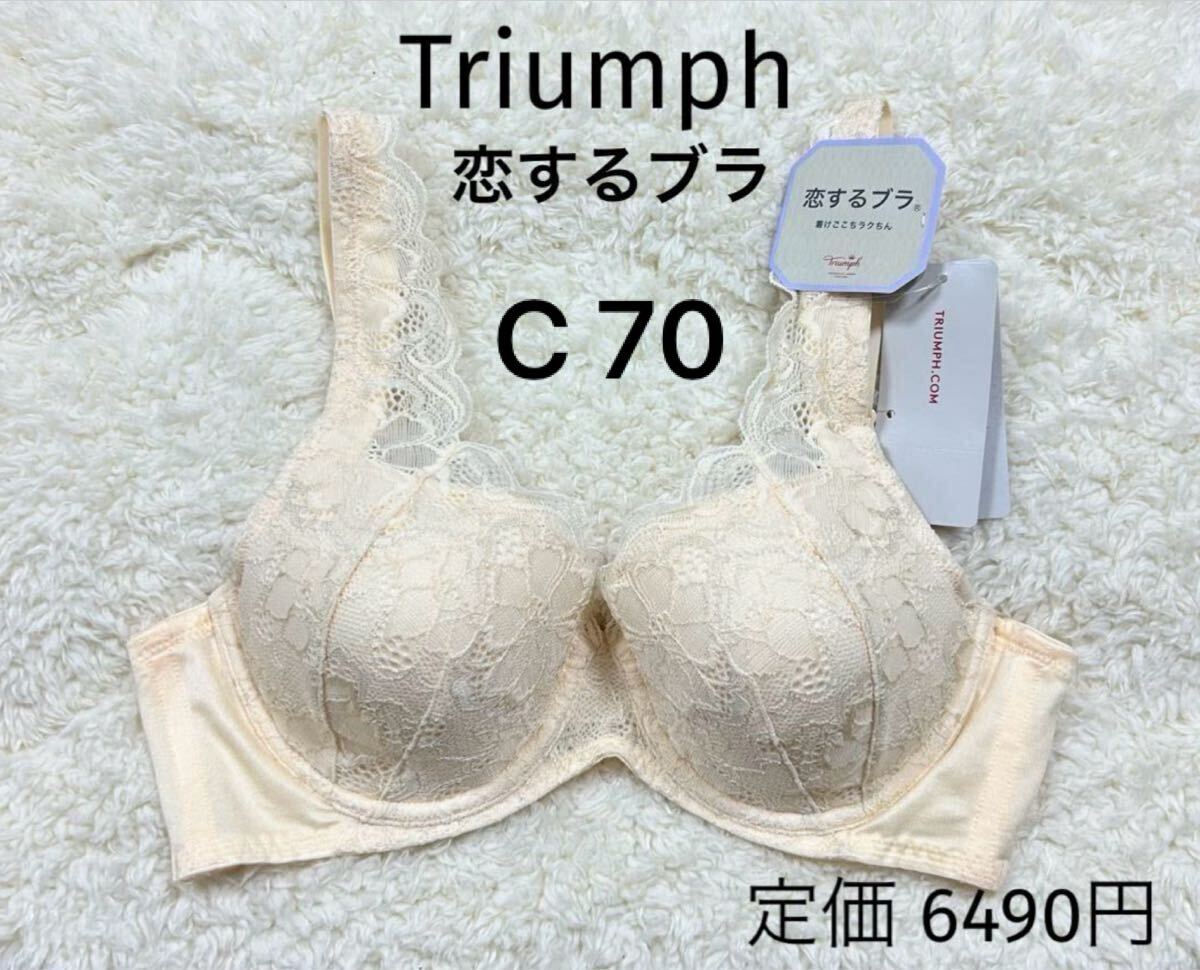 C70 トリンプ 恋するブラ Triumph ブラジャー オフホワイト　ワイヤー_画像1