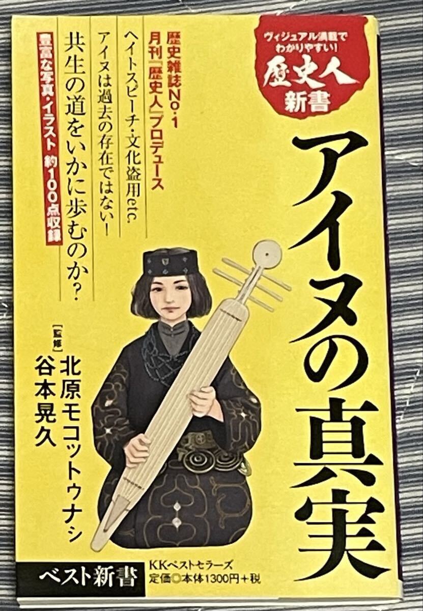 アイヌの真実 （ベスト新書　６０９　歴史人新書） 北原モコットゥナシ／監修　谷本晃久／監修_画像1