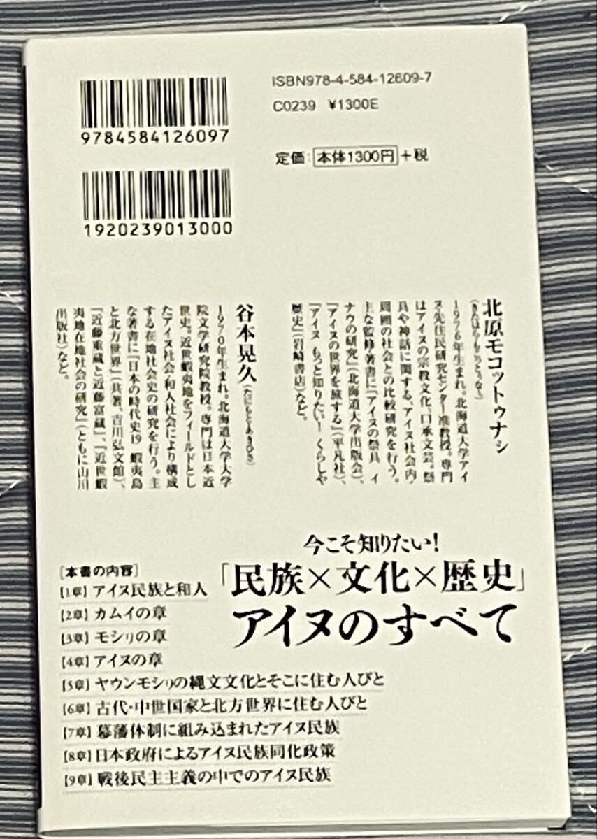アイヌの真実 （ベスト新書　６０９　歴史人新書） 北原モコットゥナシ／監修　谷本晃久／監修_画像2