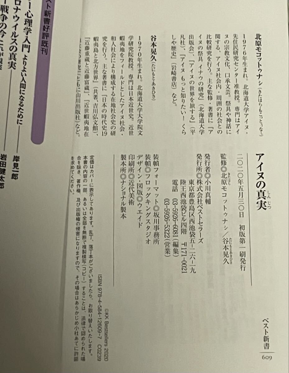 アイヌの真実 （ベスト新書　６０９　歴史人新書） 北原モコットゥナシ／監修　谷本晃久／監修_画像3