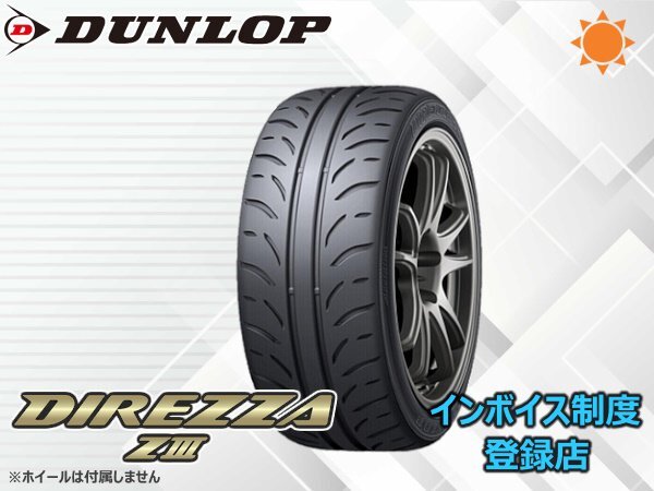 《24年製 国産》ダンロップ ▽ DIREZZA Z3 ディレッツア ZⅢ 195/50R15 82V 4本送料込み総額 46,840円～_画像1