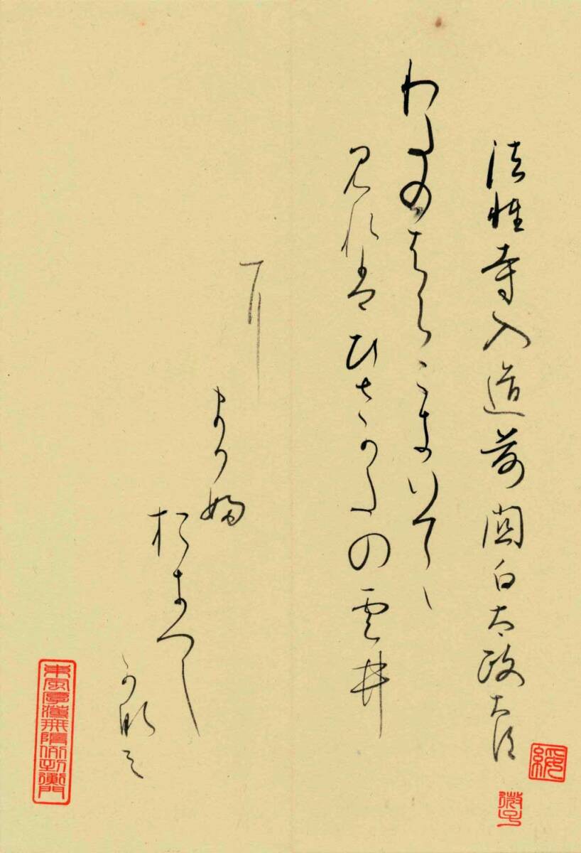 法性寺入道前関白太政大臣の和歌?仙臺(tái)藩12代藩主?伊達(dá)斉邦の正室で伊達(dá)徽子(のりこ)自筆「百人一首」茶道具?和歌番號(hào)-76