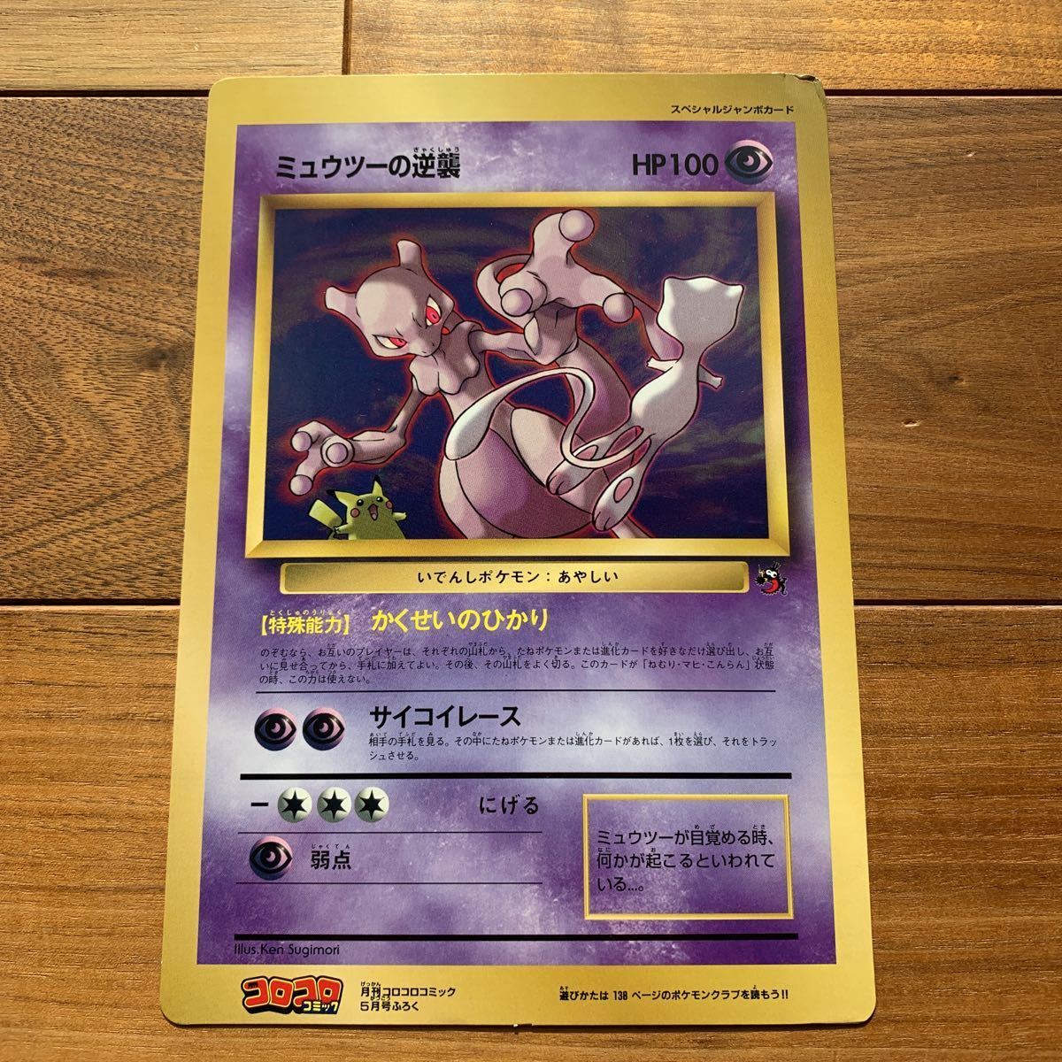 ポケモン スペシャルジャンボカード ミュウツーの逆襲｜Yahoo