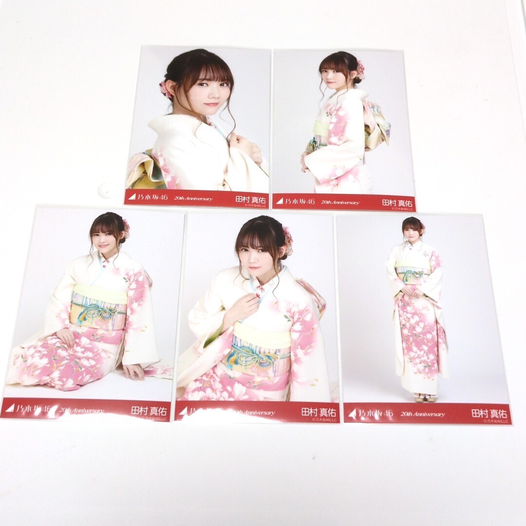乃木坂46 田村真佑 生写真 成人式 20th Anniversary 個別5種コンプ_画像1