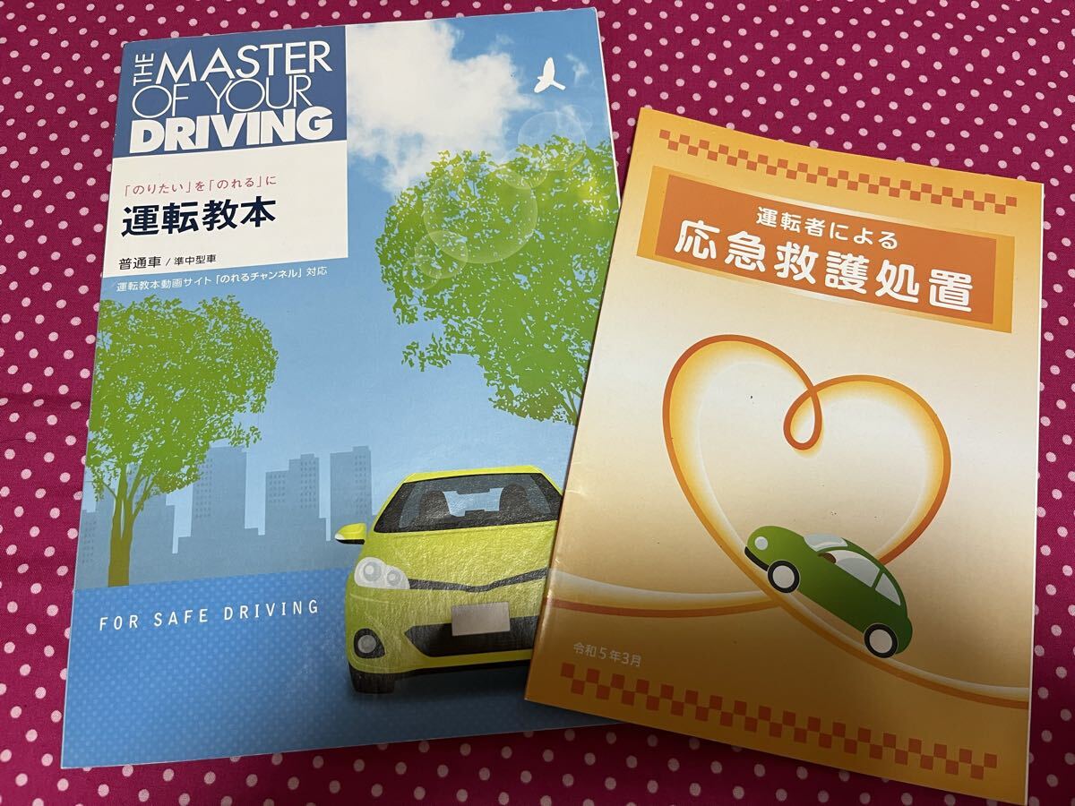 運転教本 応急救護処置セット 運動免許_画像1
