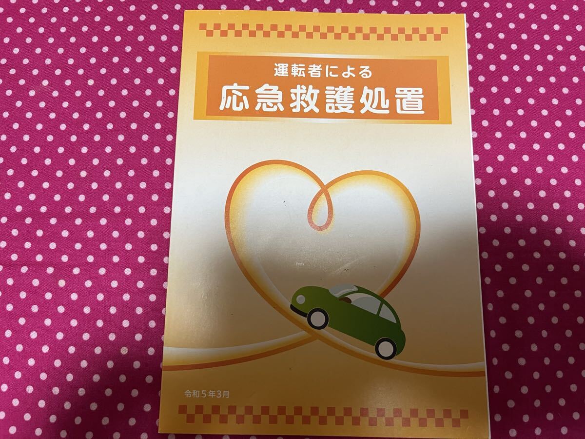運転教本 応急救護処置セット 運動免許_画像5