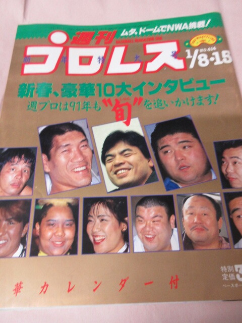 「週刊プロレス NO.413 1991.1/8・15」90十大ニュース プロレスグランプリ橋本 ベースボールマガジン社_画像1