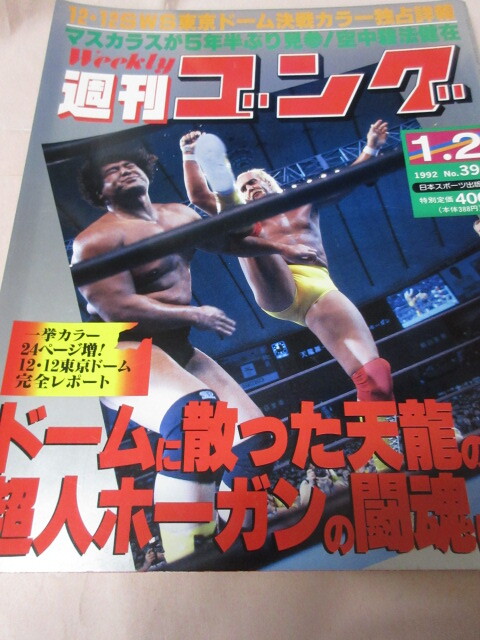 「週刊ゴング NO.392 1992.1/2」天龍対ホーガン 藤原対維新力 Dキッド引退グラフ ウルティモ マスカラス 日本スポーツ出版_画像1