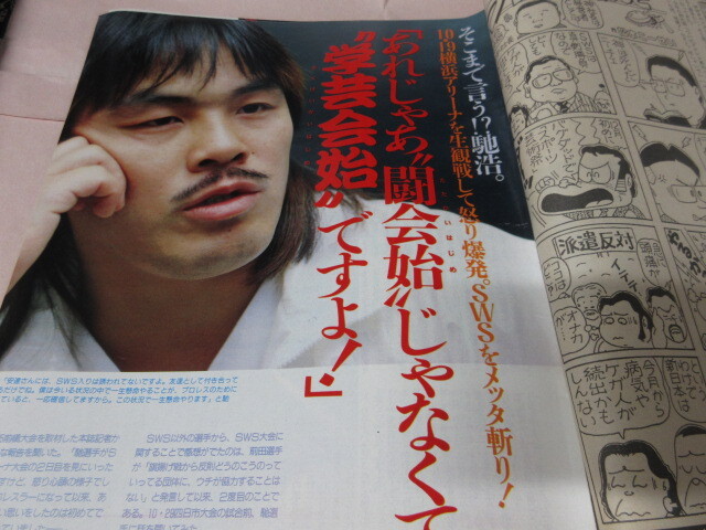 「週刊プロレス　NO.407　1990．11／20」前田告発　シン新日復活　ベースボールマガジン社_画像7