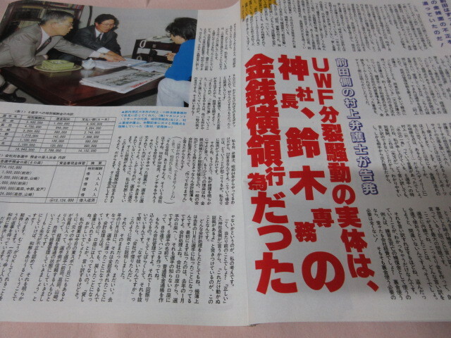 「週刊プロレス　NO.407　1990．11／20」前田告発　シン新日復活　ベースボールマガジン社_画像3