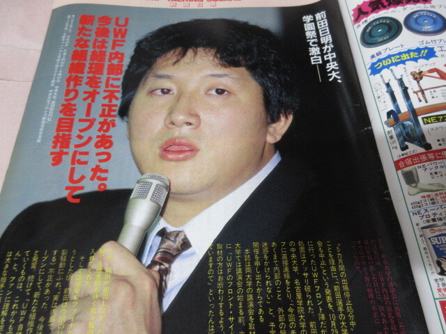 「週刊プロレス　NO.407　1990．11／20」前田告発　シン新日復活　ベースボールマガジン社_画像2