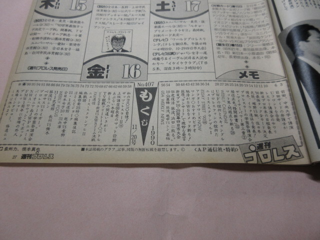 「週刊プロレス　NO.407　1990．11／20」前田告発　シン新日復活　ベースボールマガジン社_画像5