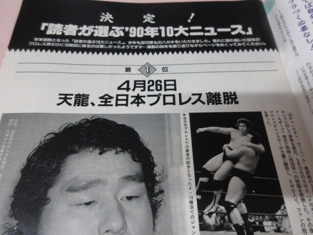 「週刊プロレス NO.413 1991.1/8・15」90十大ニュース プロレスグランプリ橋本 ベースボールマガジン社_画像4