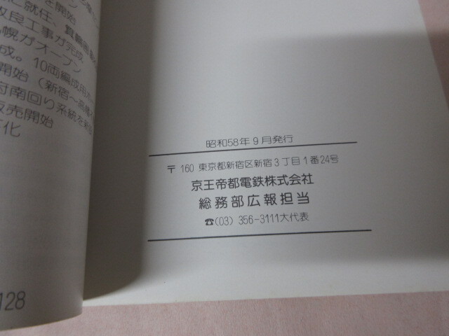 「京王帝都　会社要覧1983」古本　京王線　井の頭線　京王帝都電鉄_画像7