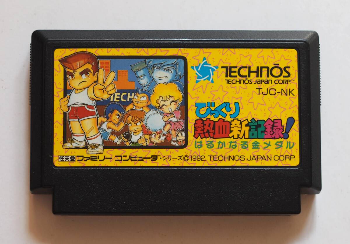 即決ファミコン びっくり熱血新記録!_画像1