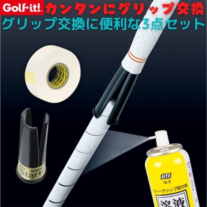 ★新品★LITE ライト★G-245★グリップ交換キット★グリップ交換溶液＆両面テープ(10m)＆スターター付★日本正規品★_画像2