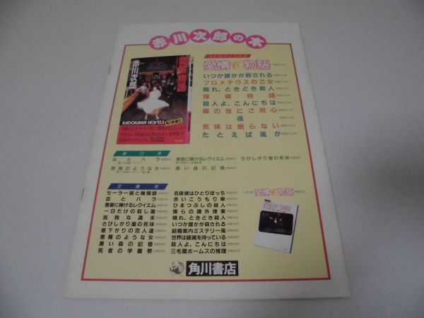 【当時物】 映画 愛情物語 パンフレット / 原田知世 倍賞美津子 / 1984 角川 東映 角川春樹 赤川次郎◇_画像4