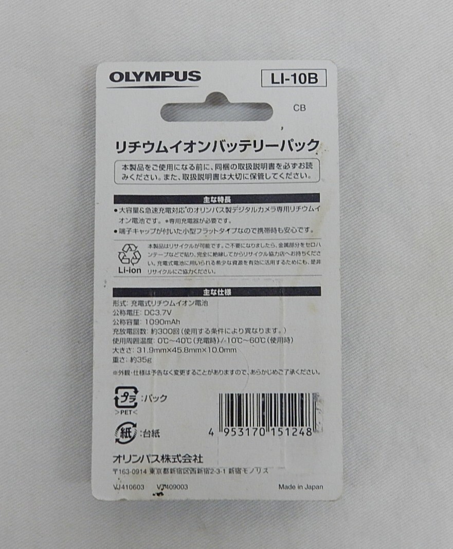 【未使用/未開封品】★OLYMPUS オリンパス製デジタルカメラ専用　 純正バッテリー LI-10B　リチウムイオンバッテリーパック_画像2