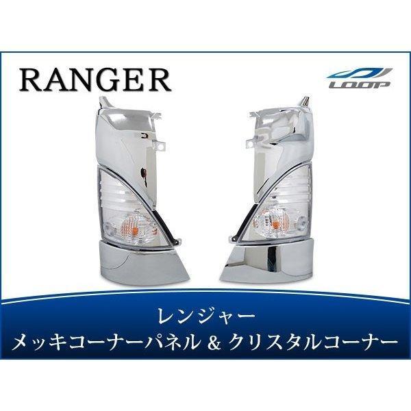 日野 レンジャープロ 標準 ワイド メッキコーナーパネル クリスタルコーナーレンズ セット_画像1