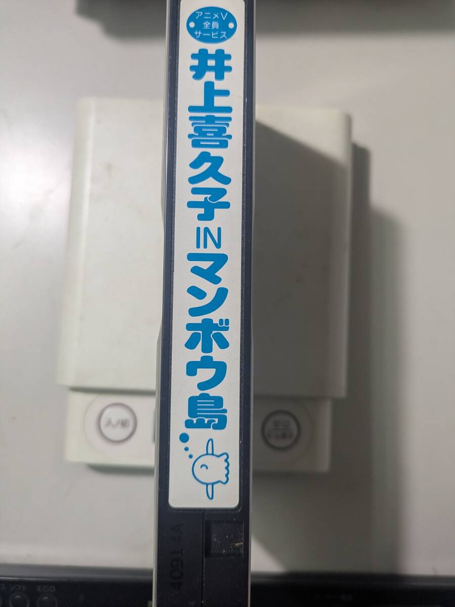 【ビデオ】 井上喜久子 IN マンボウ島 アニメV全員サービスビデオ VHS_画像1
