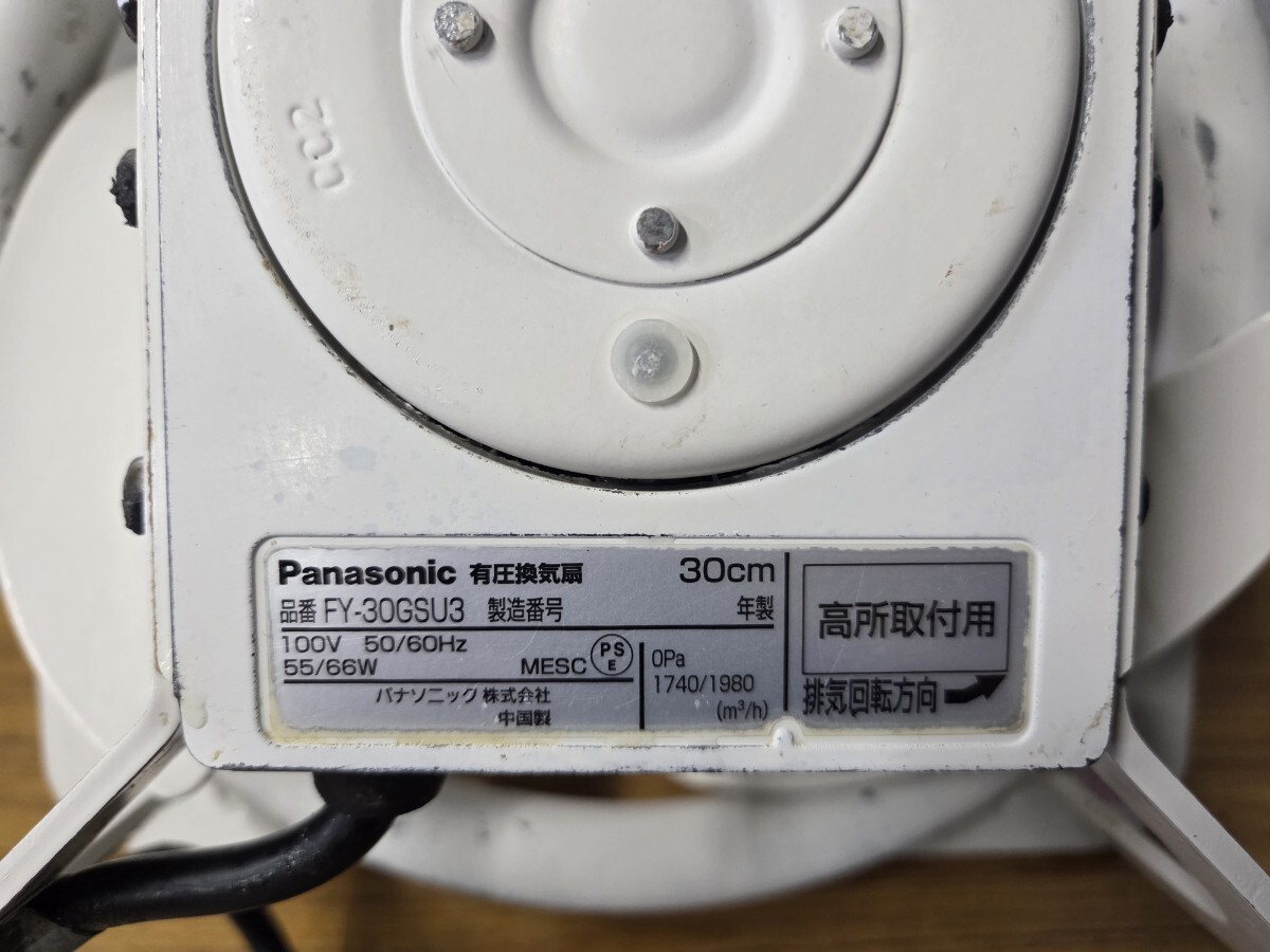 Panasonic パナソニック 有圧換気扇 30cm 高所取付用 100v 50/60Hz 換気扇 動作確認済 1006-016（12）_画像9