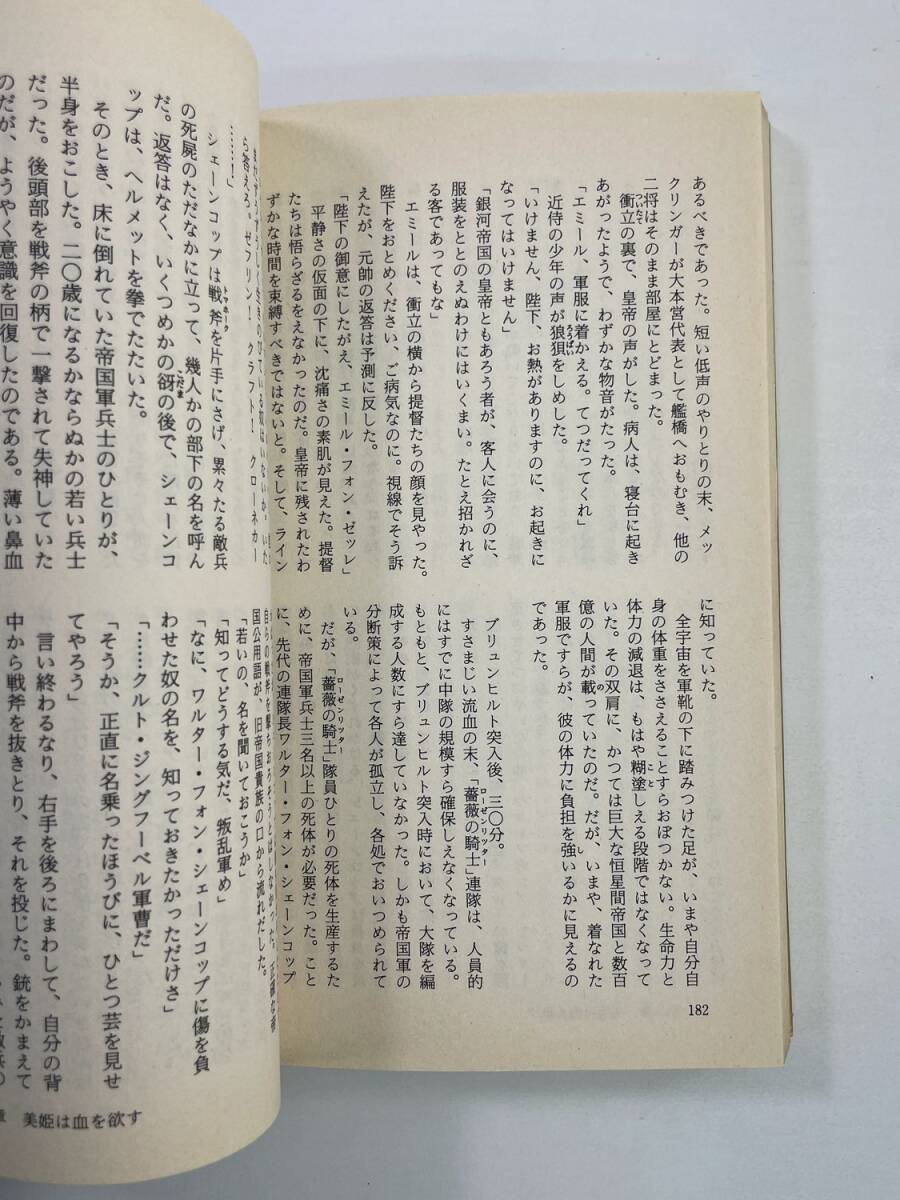 銀河英雄伝説 10 落日篇 田中芳樹 徳間書店 平成7年 1995年発行【K181579】_画像3