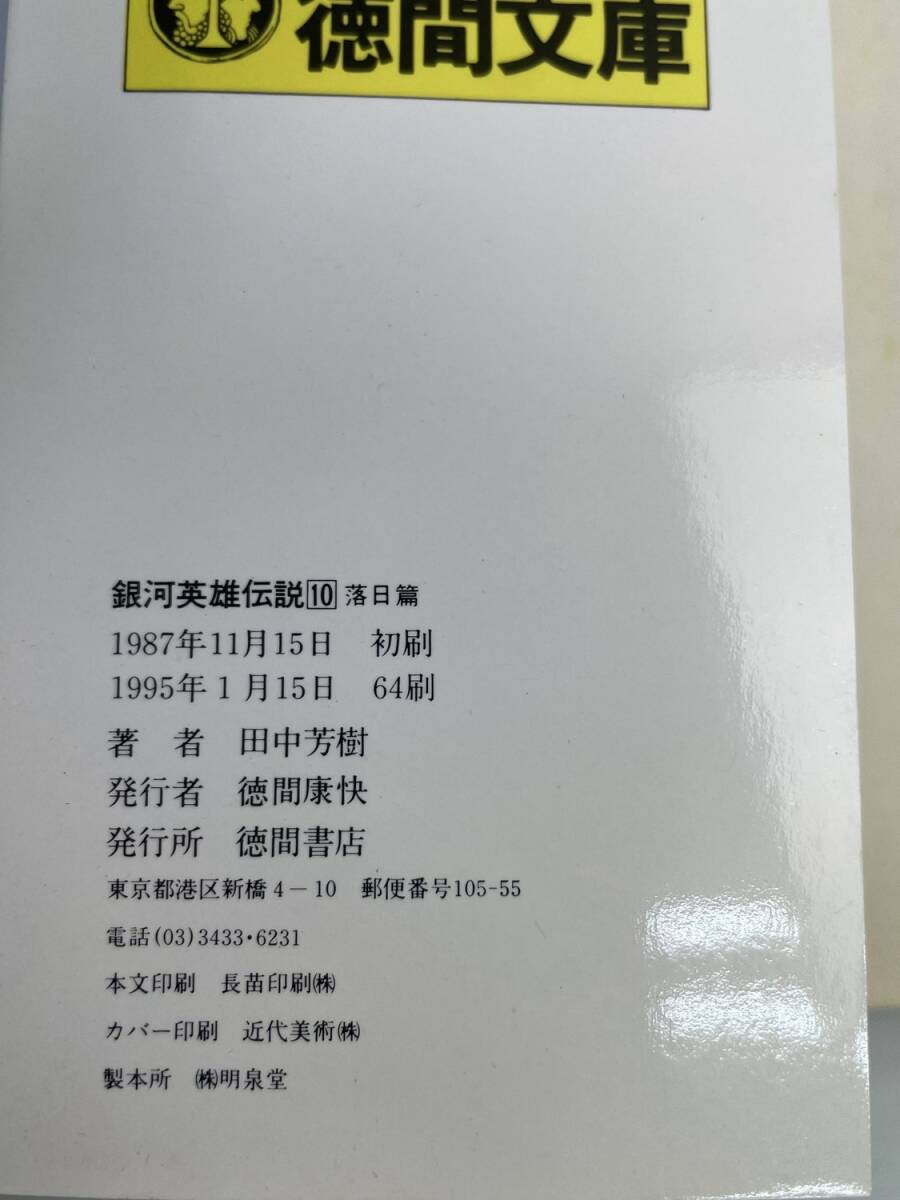銀河英雄伝説 10 落日篇 田中芳樹 徳間書店 平成7年 1995年発行【K181579】_画像4