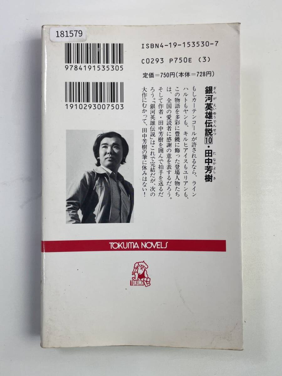 銀河英雄伝説 10 落日篇 田中芳樹 徳間書店 平成7年 1995年発行【K181579】_画像5