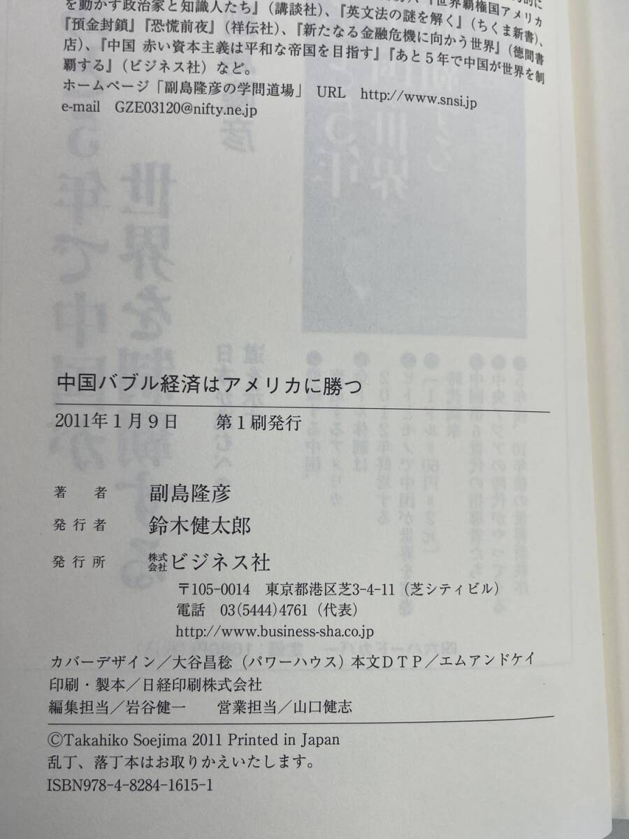 中国バブル経済はアメリカに勝つ　　副島隆彦　ビジネス社　 平成23年 2011年発行初版【K181603】_画像3