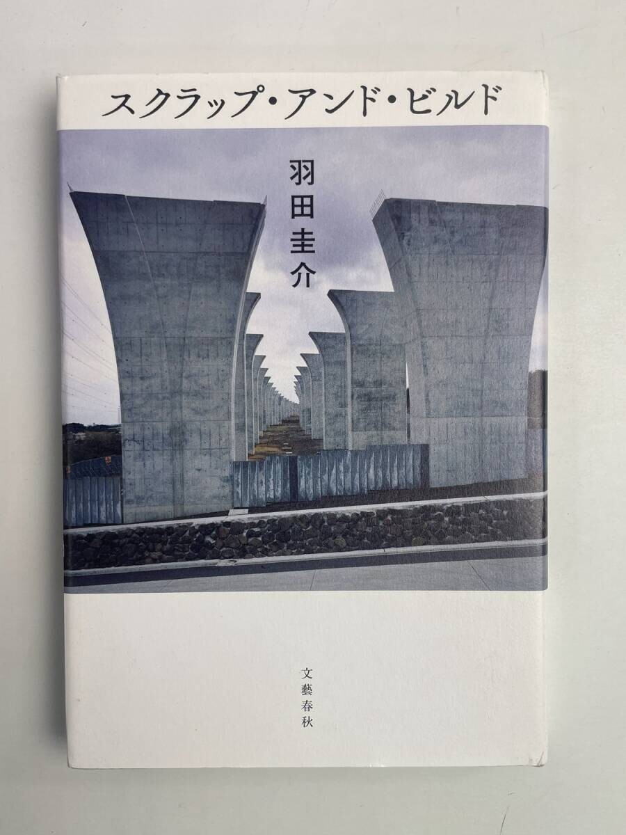スクラップ・アンド・ビルド　羽田圭介著者　平成27年 2015年発行【K172437】_画像1