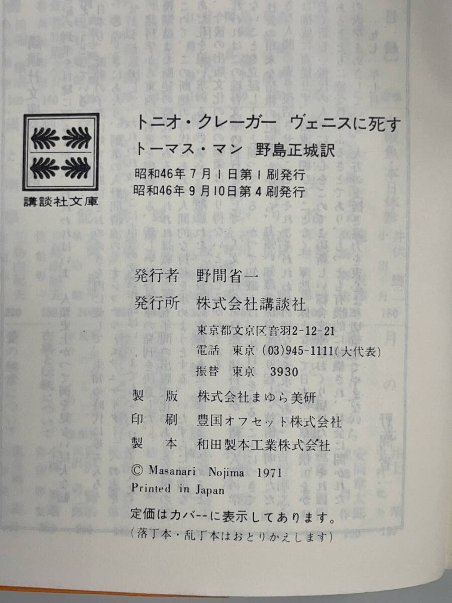  Thomas * man выбор ... человек /tonio*kre-ga-/ve лак ..... фирма мир литература полное собрание сочинений 64 Showa 46 год 1971 год выпуск [K164354]