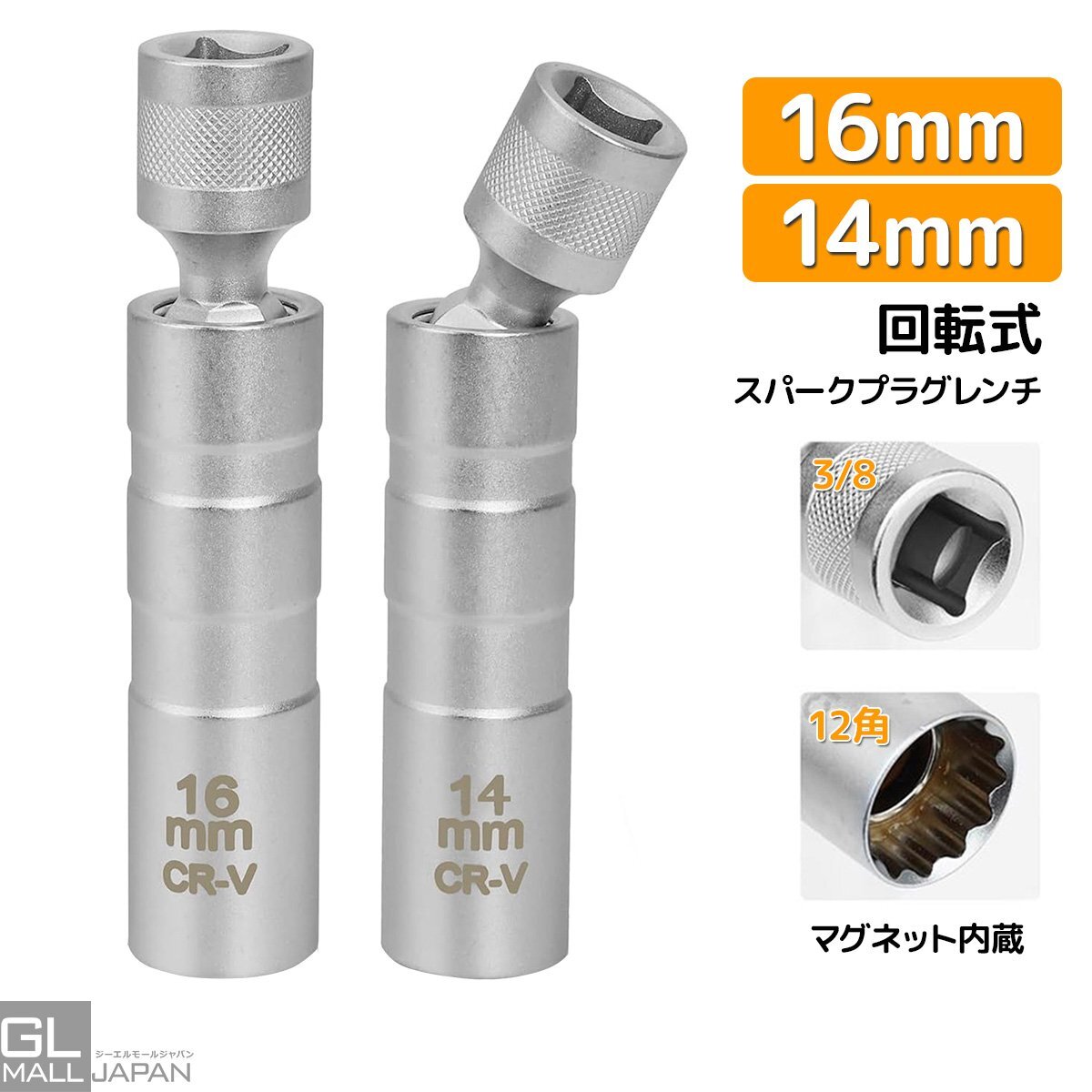 【クリックポスト】マグネット式 スパークレンチ 回転式 プラグレンチ 12角 3/8 差込角 プラグソケット★14mm 16mm ★送料無料