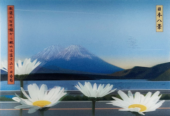  ограничение коврик рамка товар /Julian Opie[View of Mount Fuji with daisies from route300]