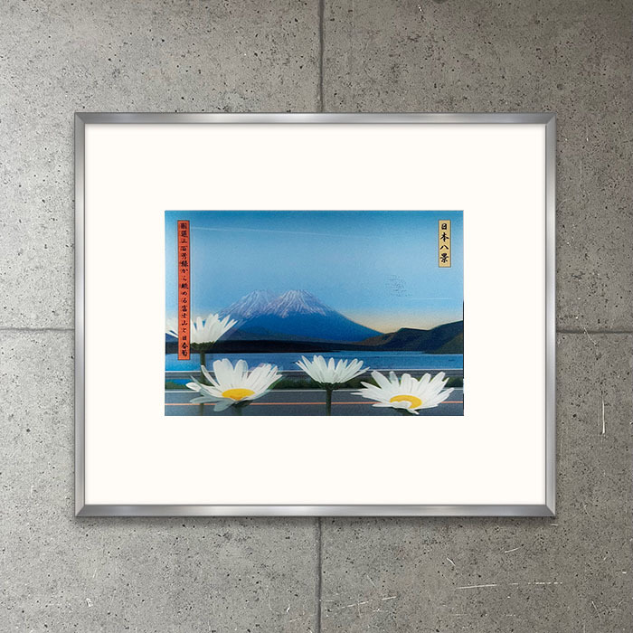  ограничение коврик рамка товар /Julian Opie[View of Mount Fuji with daisies from route300]