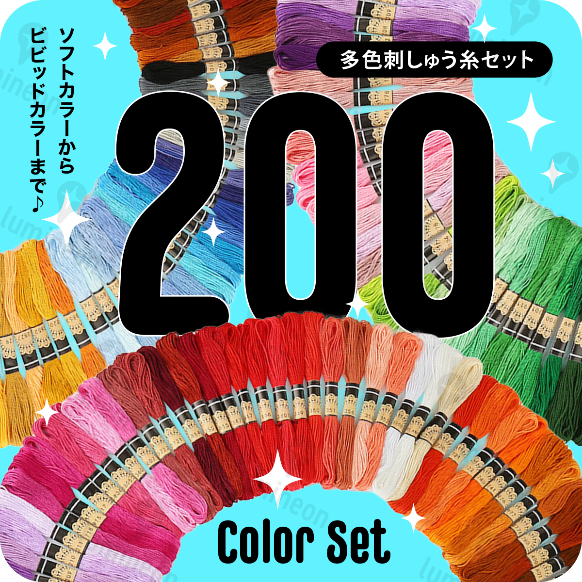 刺繍 糸 刺しゅう 25番 200色 アソート セット クロスステッチ 裁縫 手芸 ミサンガ 白系 黒 赤 青 黄色 青 緑色 くすみ ベージュ g012d 3_画像1